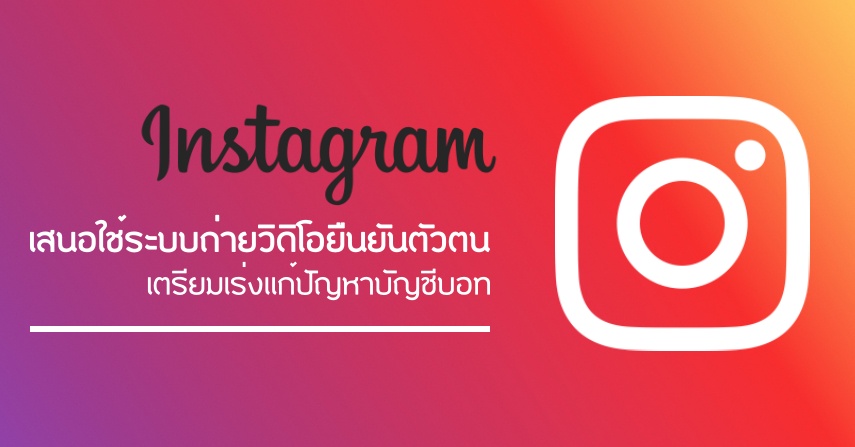 Instagram เสนอใช้ระบบถ่ายวิดิโอยืนยันตัวตน เตรียมเร่งแก้ปัญหาบัญชีบอท 